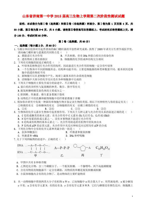 山东省济南第一中学2015届高三生物上学期第二次阶段性测试试题