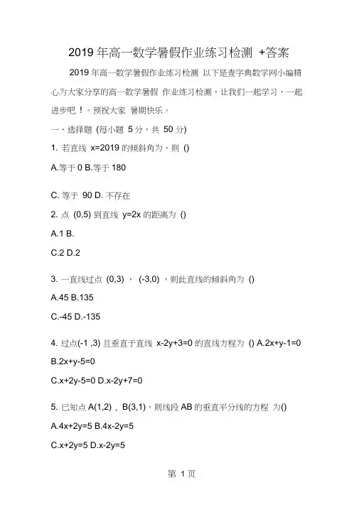 高一数学暑假作业练习检测+答案