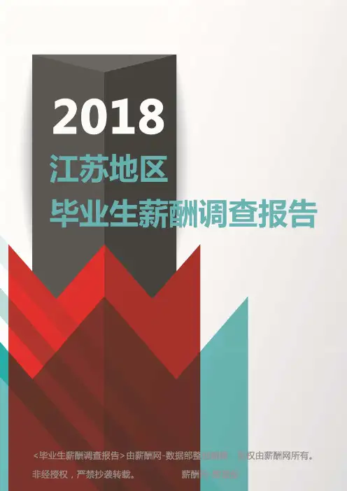 2018江苏地区毕业生薪酬调查报告