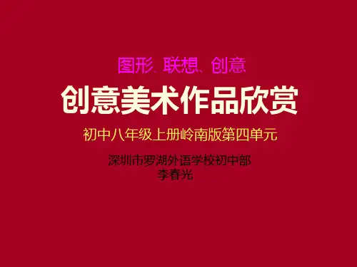 岭南版八年级上册美术：7 图形 联想 创意