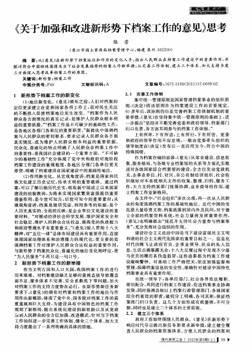 《关于加强和改进新形势下档案工作的意见》思考