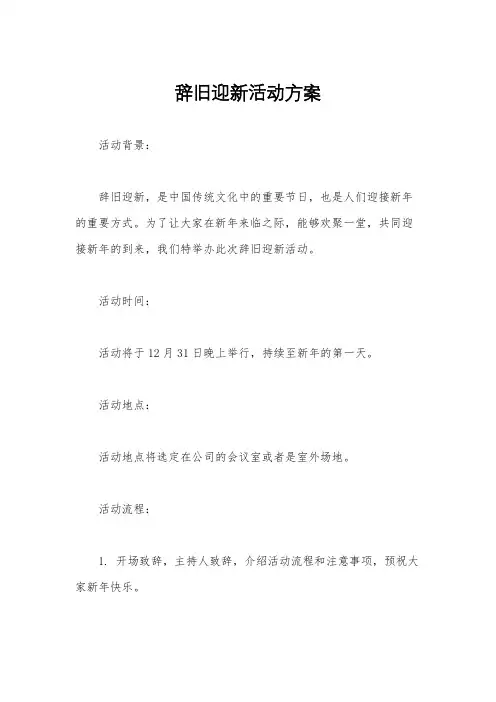 辞旧迎新活动方案