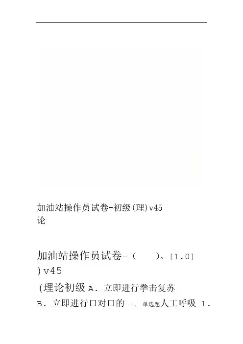 加油站操作员试卷 初级理论v45
