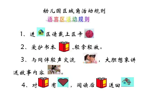 幼儿园区域角活动规则图案