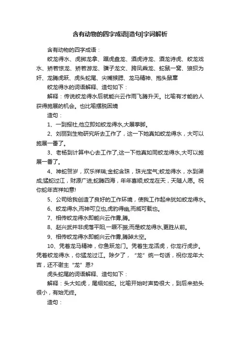 含有动物的四字成语造句字词解析