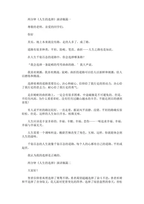 两分钟《人生的选择》演讲稿精选汇编(最新)