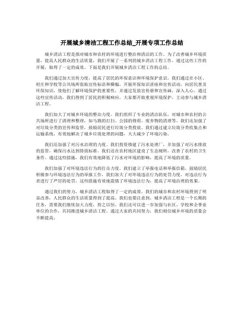 开展城乡清洁工程工作总结_开展专项工作总结
