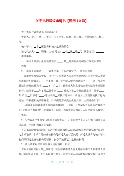 关于执行异议申请书【通用10篇】