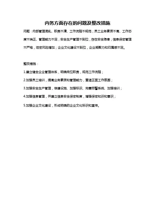 内务方面存在的问题及整改措施