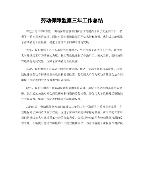 劳动保障监察三年工作总结