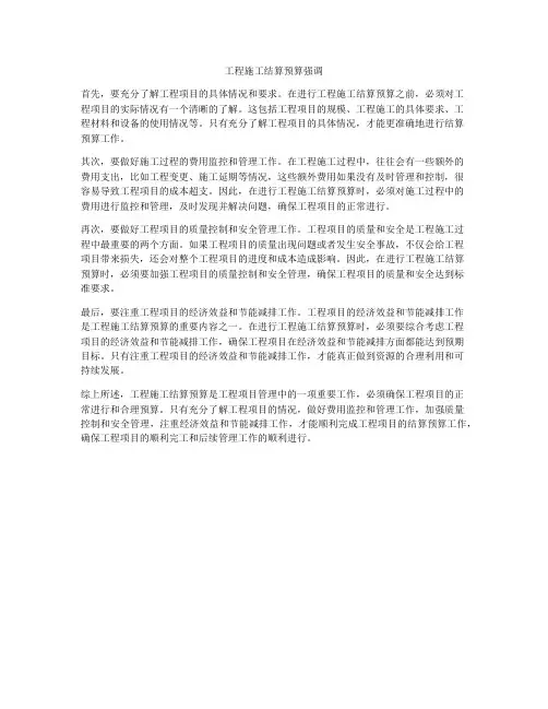 工程施工结算预算强调