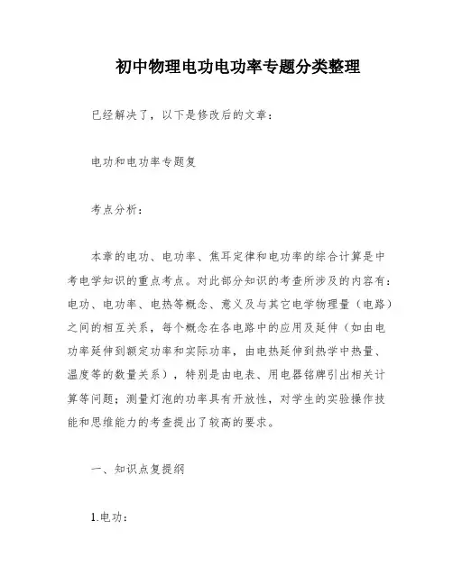 初中物理电功电功率专题分类整理