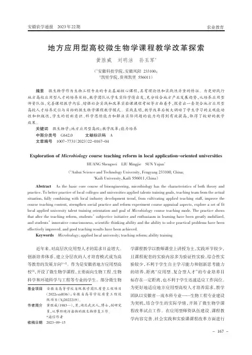 地方应用型高校微生物学课程教学改革探索