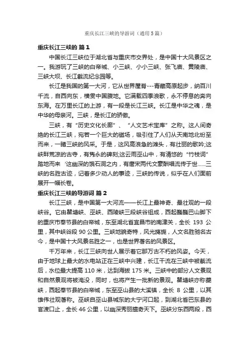 重庆长江三峡的导游词（通用5篇）