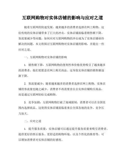 互联网购物对实体店铺的影响与应对之道