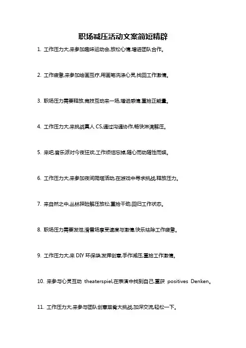 职场减压活动文案简短精辟