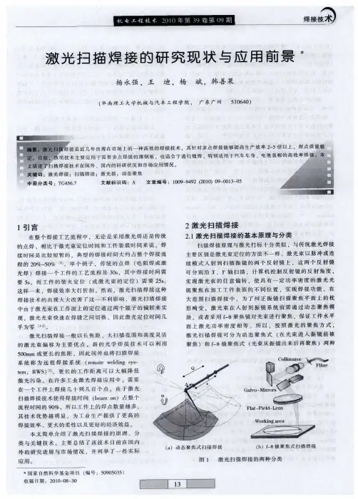 激光扫描焊接的研究现状与应用前景