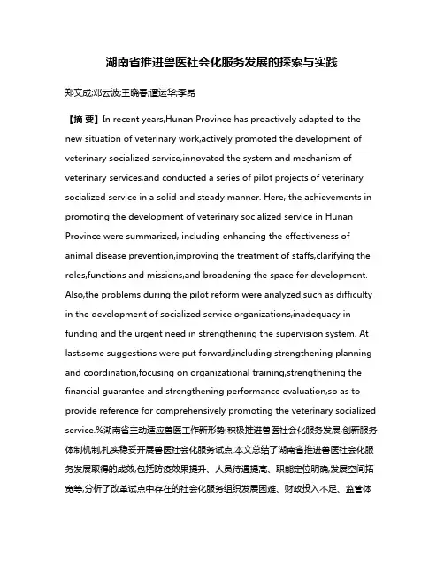 湖南省推进兽医社会化服务发展的探索与实践