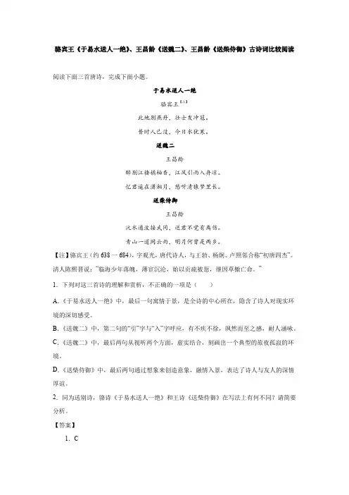 骆宾王《于易水送人一绝》、王昌龄《送魏二》、王昌龄《送柴侍御》古诗词比较阅读