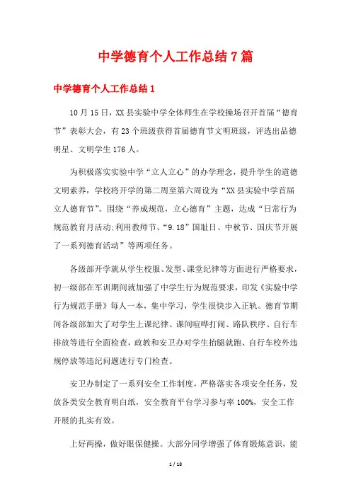 中学德育个人工作总结7篇