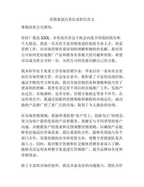 营销策划自荐信求职信范文
