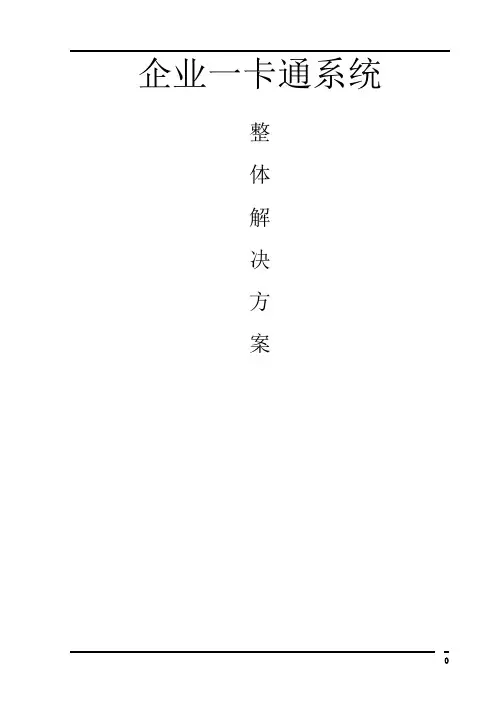 智能卡应用系统整体解决方案