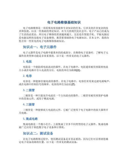 电子电路维修基础知识