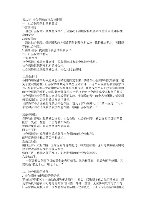 社会保障的特点与作用