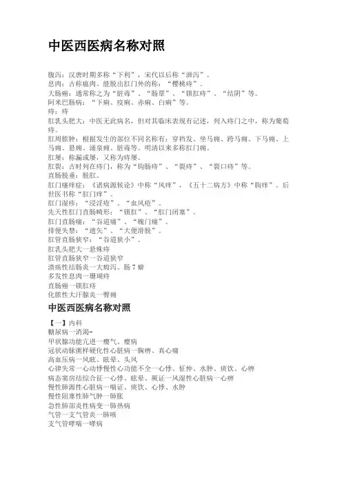 中医西医病名称对照