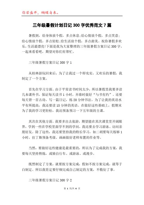三年级暑假计划日记300字优秀范文7篇