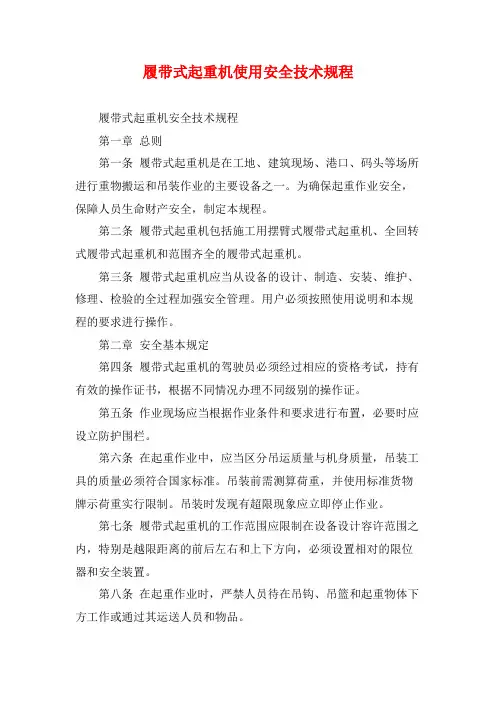 履带式起重机使用安全技术规程