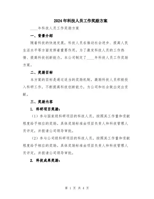 2024年科技人员工作奖励方案