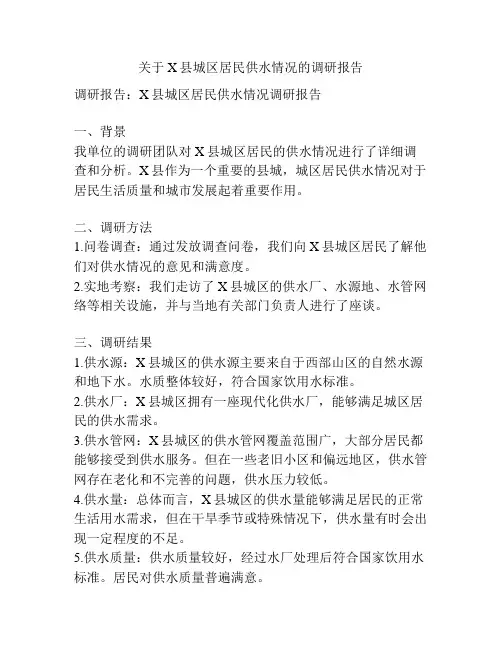 关于X县城区居民供水情况的调研报告
