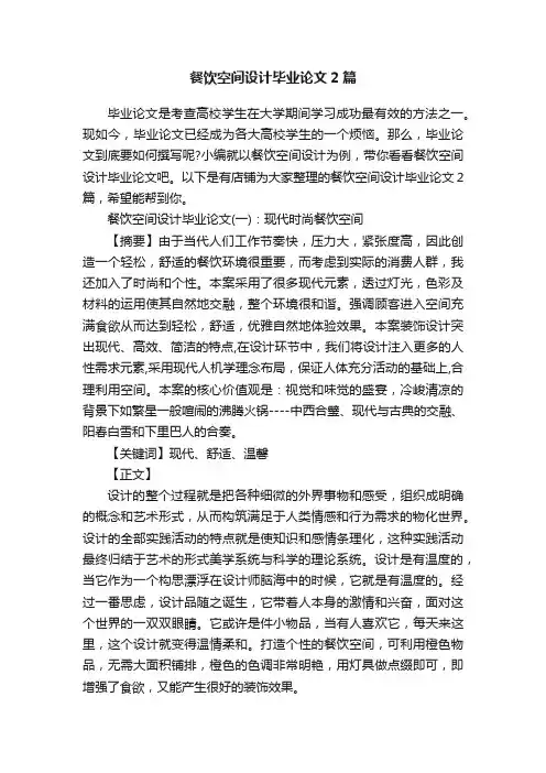 餐饮空间设计毕业论文2篇