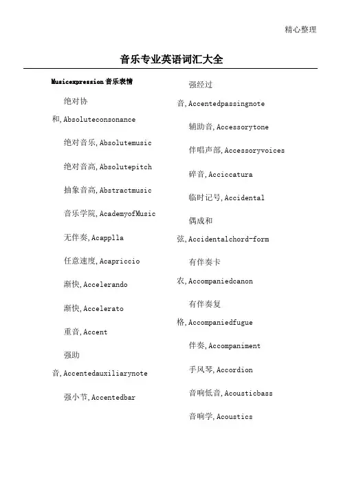 音乐专业英语词汇大全