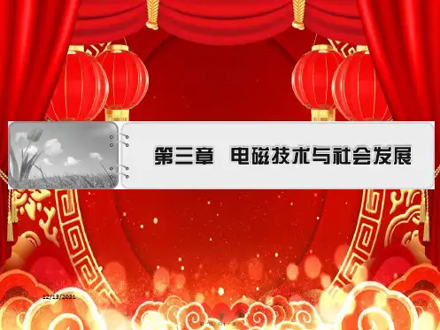 高中物理第3章电磁技术与社会发展第1节电磁技术的发展11