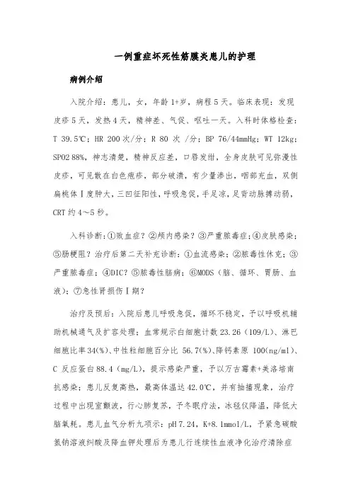 一例重症坏死性筋膜炎患儿的护理