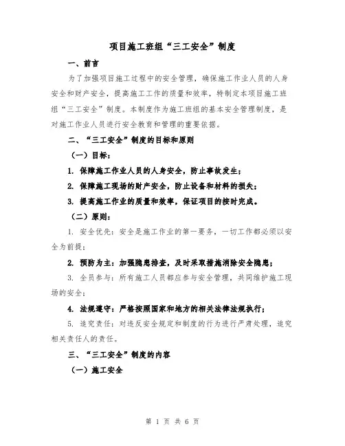 项目施工班组“三工安全”制度(四篇)