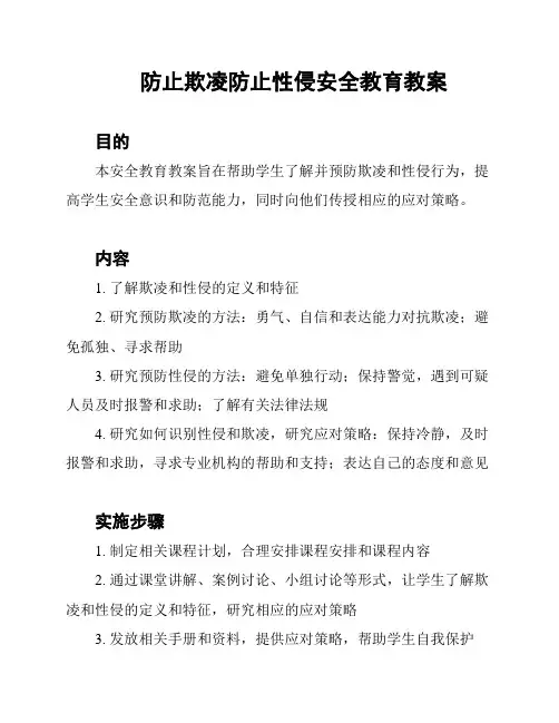 防止欺凌防止性侵安全教育教案