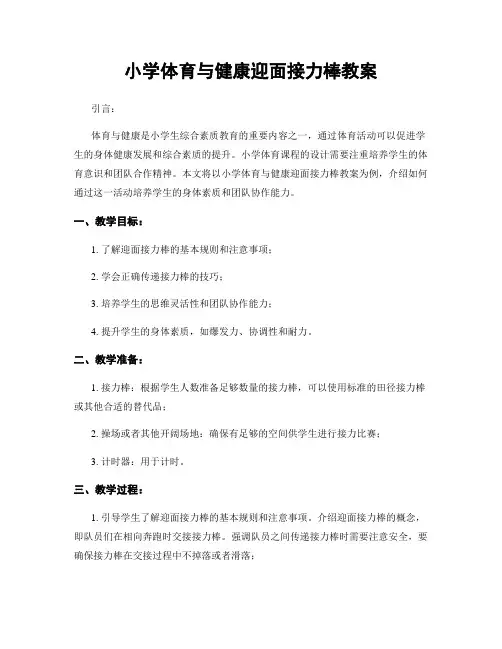 小学体育与健康迎面接力棒教案