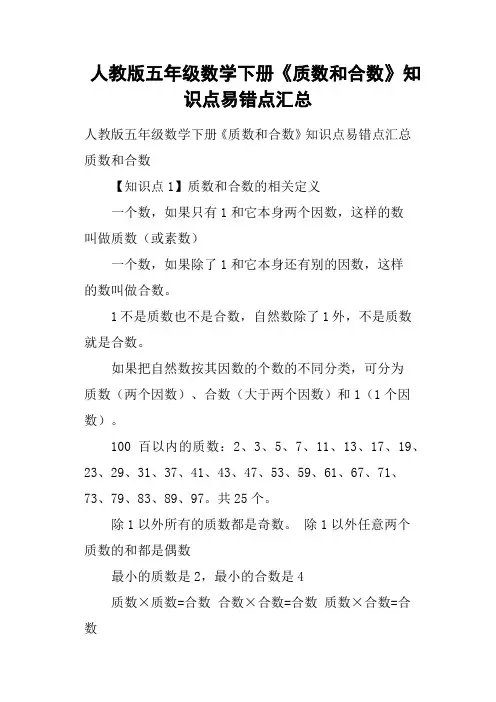 人教版五年级数学下册《质数和合数》知识点易错点汇总