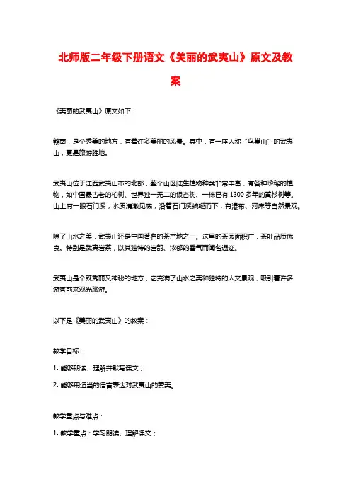 北师版二年级下册语文《美丽的武夷山》原文及教案