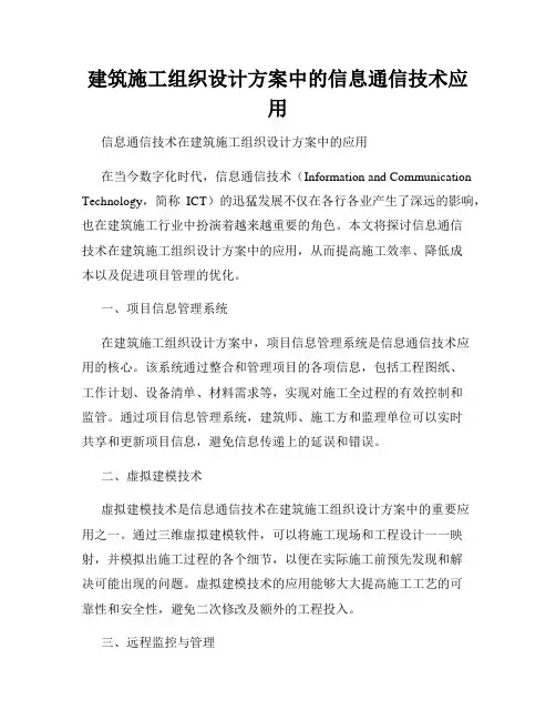 建筑施工组织设计方案中的信息通信技术应用
