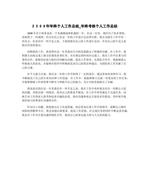 2009年年终个人工作总结_年终考核个人工作总结