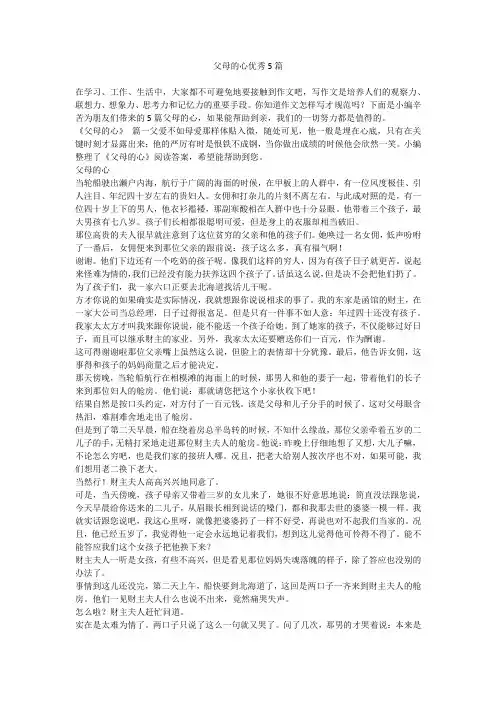 2023最新-父母的心优秀5篇