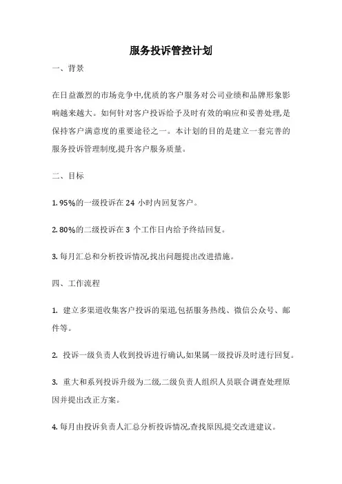 服务投诉管控计划