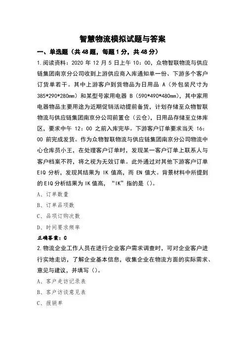 智慧物流模拟试题与答案