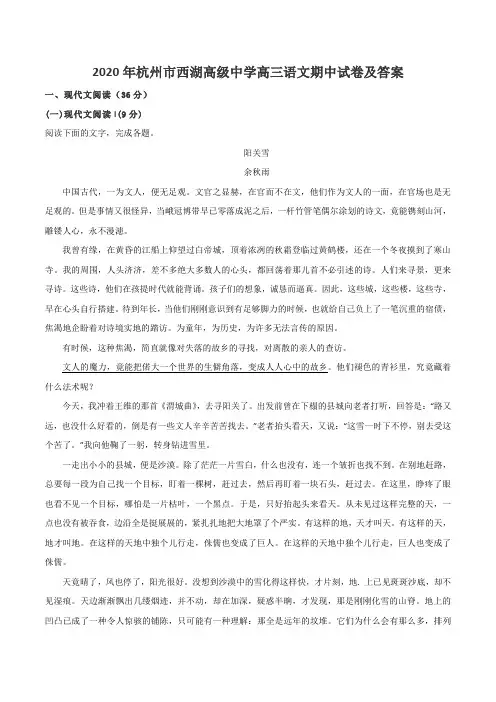 2020年杭州市西湖高级中学高三语文期中试卷及答案