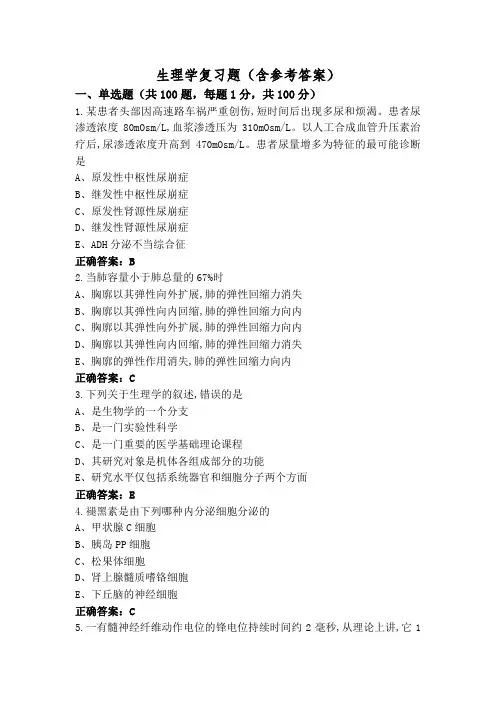 生理学复习题(含参考答案)