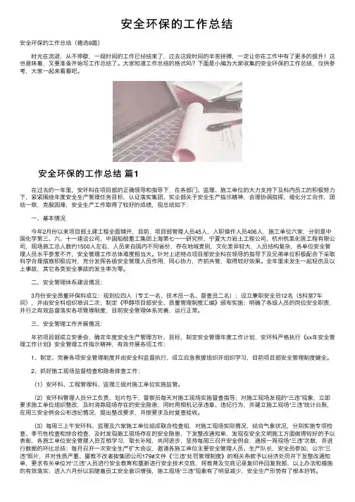 安全环保的工作总结